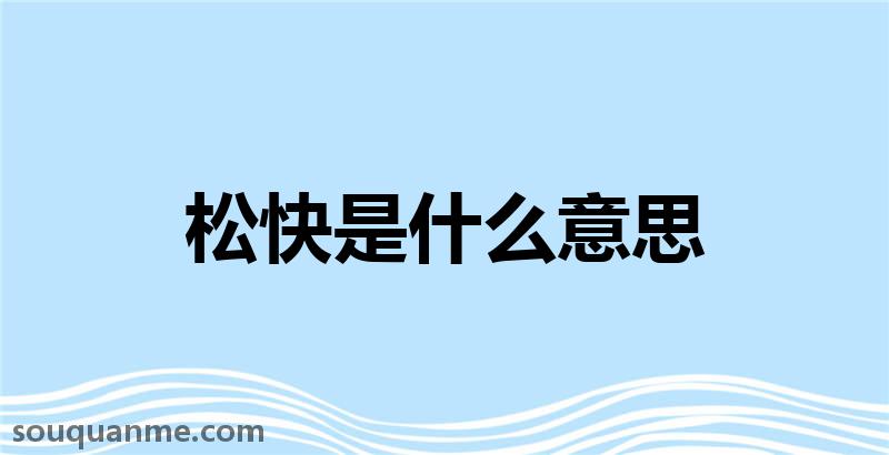 松快是什么意思 松快的读音拼音 松快的词语解释